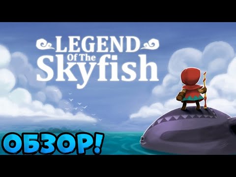 Видео: •LEGEND OF THE SKYFISH•|ОБЗОР