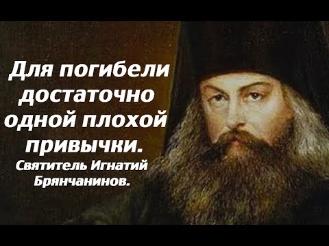 Видео: Больше бесов, бойся злых привычек. Воспитание хороших привычек. Святитель Игнатий Брянчанинов.