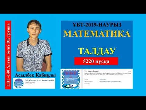 Видео: 5220-нұсқа МАТЕМАТИКА ТАЛДАУ НАҒЫЗ ҰБТ-2019-НАУРЫЗ