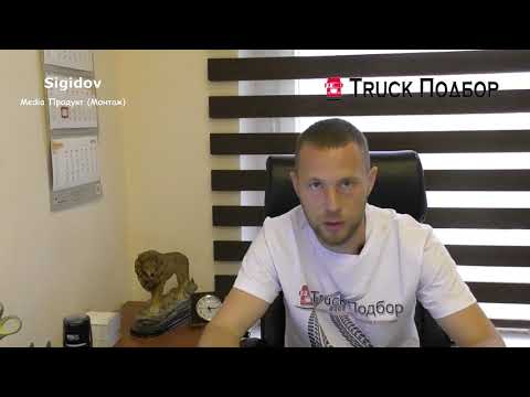 Видео: Подбор грузовиков проверка перед покупкой. Как мы работаем