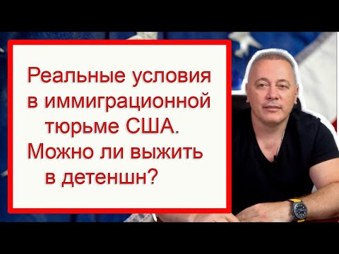 Видео: Реальные условия в детеншн-центрах США: Личный опыт и что стоит знать!