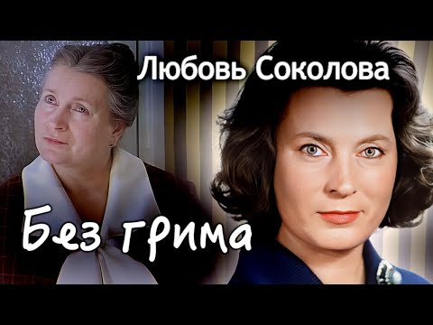 Видео: Любовь Соколова. Жизнь в блокадном Ленинграде, расставание с Данелией, потеря любимого сына