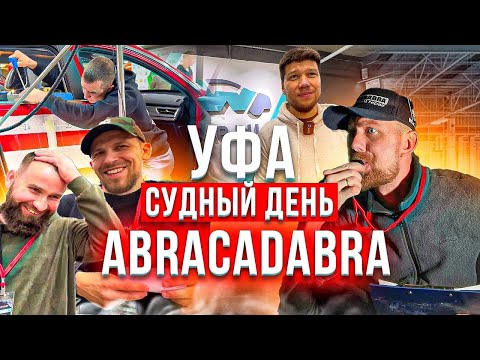Видео: 🔴 В Эфире Абракадабра. PDR соревнования в Уфе.