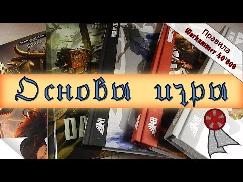 Видео: Правила Wh40k: Основы игры (7я редакция)