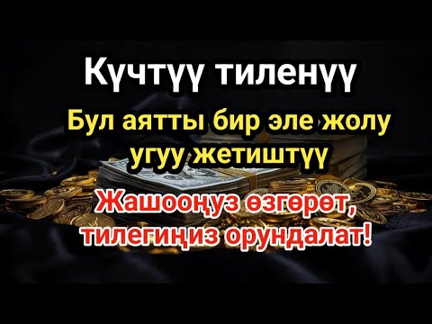 Видео: ЭҢ КҮЧТҮҮ ДУА, бардык тилектер кабыл болот! БАЙЛЫК, ПАЙДА ЖАНА БАКТУУЛУК