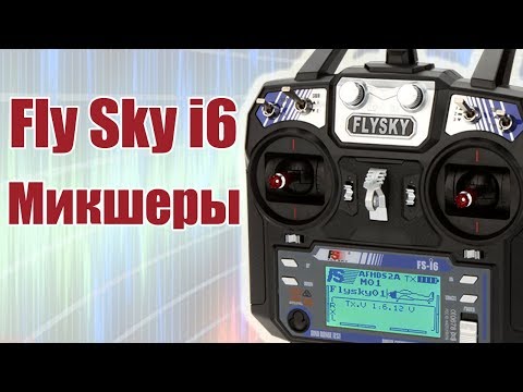 Видео: Курс по FlySky i6 / Микшеры / ALNADO