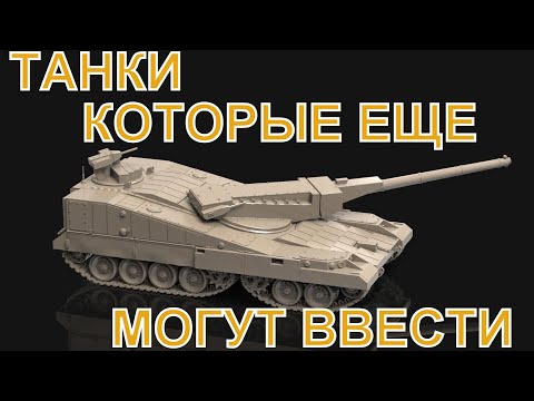 Видео: Какие танки еще могут добавить в War Thunder.