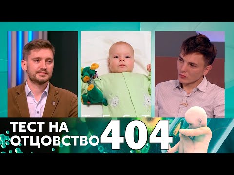 Видео: Тест на отцовство | Выпуск 404