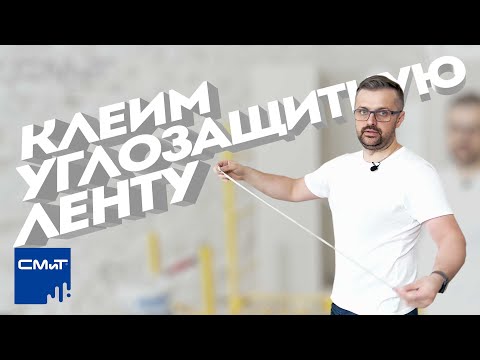 Видео: Как правильно клеить углозащитную ленту