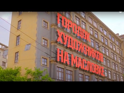 Видео: Мой дом - моя слабость. Городок художников на Масловке