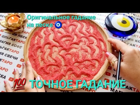 Видео: ❗❗БУДЕТ ЛИ ОН ВАС ВОЗВРАЩАТЬ💥💯🤦‍♀️❓❓ГАДАНИЕ НА ПЕСКЕ🔮🧿