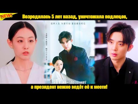 Видео: Возродилась 5 лет назад, уничтожила подлецов, а президент нежно ведёт её к мести!