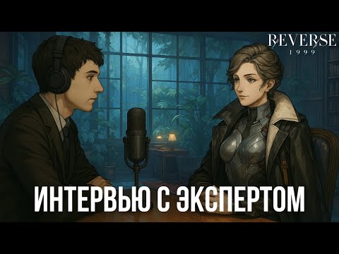 Видео: 🎙 Reverse: 1999 — Интервью с Экспертом | Обзор, советы, мнение в 2025!