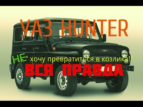 Видео: УАЗ HUNTER. ВСЯ ПРАВДА / ТЕСТ - ДРАЙВ