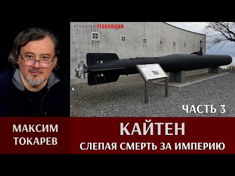 Видео: Максим Токарев. Кайтен - слепая смерть за империю. Часть 3