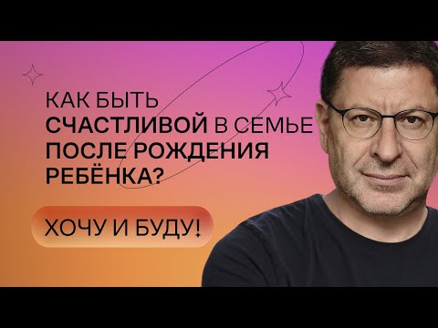 Видео: Как быть счастливой в семье после рождения ребёнка? | Стендап Михаила Лабковского | Хочу и буду