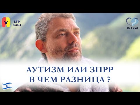 Видео: Диагноз Аутизм или ЗПР? В чем разница?