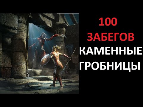 Видео: Что выпало в Каменных Гробницах за 100 забегов? Diablo 2 Resurrected