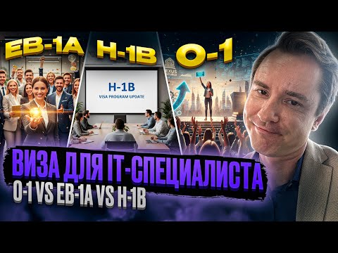 Видео: Иммиграция в США для айтишников: Какую визу выбрать? O-1 против H-1B