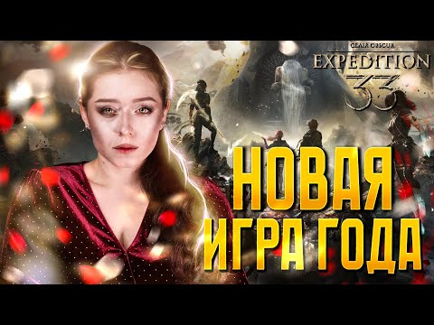 Видео: | 1 | STREAM | Clair Obscur: Expedition 33 - ЛУЧШАЯ РПГ ГОДА? | НОВИНКА