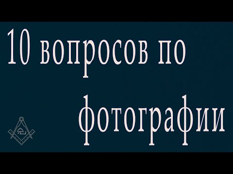 Видео: 10 вопросов по фотографии