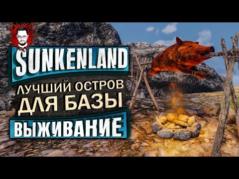 Видео: ЛУЧШЕЕ ОБНОВЛЕНИЕ? НОВЫЕ КВЕСТЫ И ЛУЧШИЙ ОСТРОВ ДЛЯ СТАРТА ➤ Sunkenland