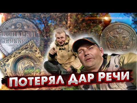 Видео: ЭТО НЕ ШУТКА! МОЙ НАПАРНИК ПОЧТИ ПОТЕРЯЛ ДАР РЕЧИ ИЗ-ЗА ЭТОЙ НАХОДКИ! СМОТРИТЕ!