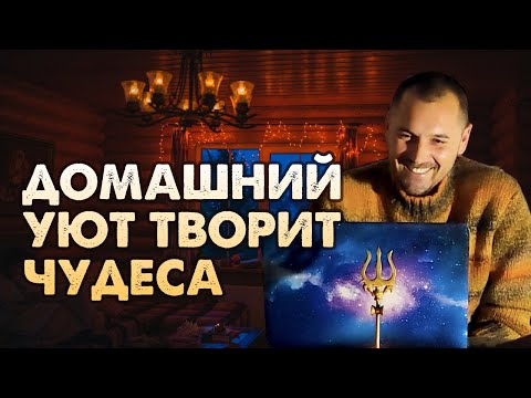 Видео: Как уют исцеляет душу и отношения? Витамины для Вдохновения.