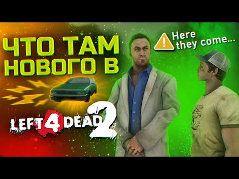 Видео: ЧТО ТАМ Нового В Left 4 Dead 2 ?