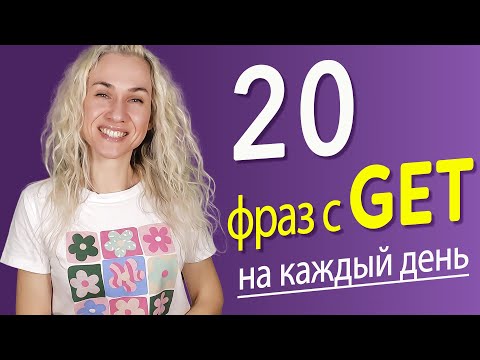 Видео: 20 фраз с глаголом GET, которые вам нужно знать