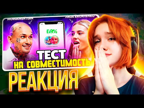 Видео: МЫ ВСТРЕЧАЕМСЯ?? (feat. Лиза Василенко) Реакция || Девушка смотрит Моргенштерна