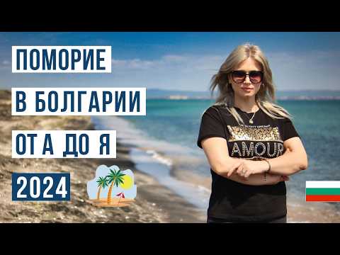 Видео: Поморие Болгария 2024: ЗА и ПРОТИВ 🇧🇬 Цены, море, пляж, жилье