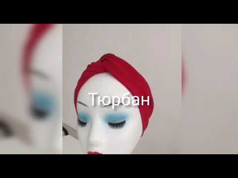Видео: 15 минутта Тюрбан тігу