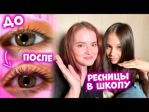 Видео: НАРАСТИЛА РЕСНИЦЫ👉🏻 в ШКОЛУ + КАНИКУЛЫ👈🏻😎