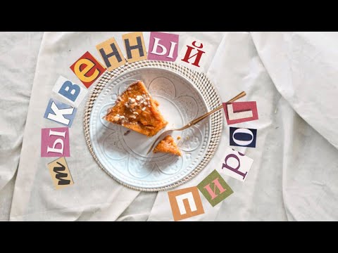 Видео: ПИРОГ С ПРЯНОЙ ТЫКВОЙ 🎃 И ГРЕЦКИМ ОРЕХОМ🍂ароматное чудо 🥮вам понравится