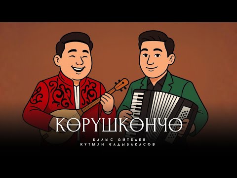Видео: Көрүшкөнчө - Калыс Айтбаев & Кутман Садыбакас