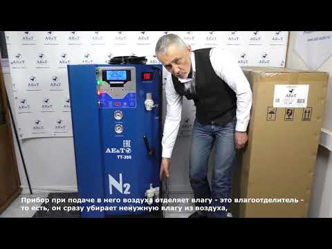 Видео: Aе&T ТТ-360 Генератор азота ОБЗОР