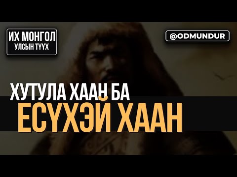 Видео: Хутула хаан ба Есүхэй хаан - ИХ МОНГОЛ УЛСЫН ТҮҮХ