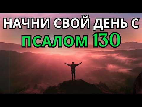 Видео: Псалом 130 | Утренняя молитва | Могущественная молитва прощения, надежды и искупления