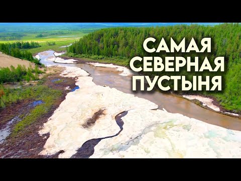 Видео: Самая невероятная пустыня в мире! Одно из чудес Забайкалья - Чарские пески