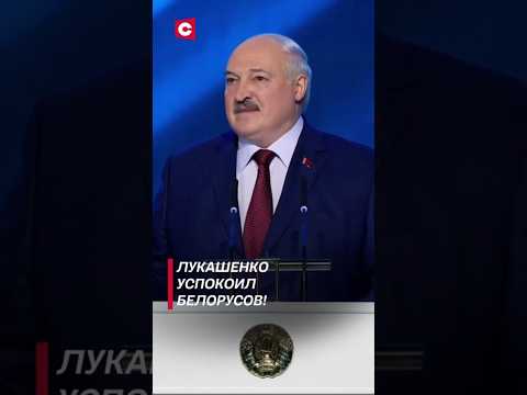 Видео: Лукашенко: Белорусское миролюбие не следует принимать за слабость! #лукашенко #новости #политика