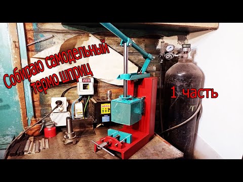 Видео: Самодельный ТПА, ручной термопласт, ВЛМ. Часть 1