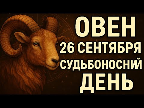 Видео: Овен. Гороскоп на 26 сентября 2025 года. День больших перемен для Овнов! Гороскоп на сегодня 