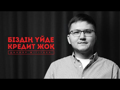 Видео: Ақшаны ҮНЕМДЕУ немесе көп ТАБУ?