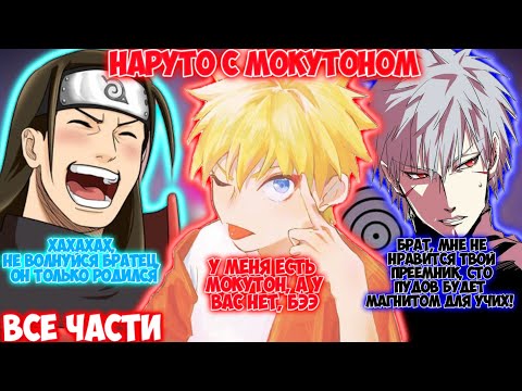 Видео: НАРУТО С МОКУТОНОМ / ВСЕ ЧАСТИ / НАРУТО АЛЬТЕРНАТИВНЫЙ СЮЖЕТ