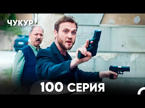 Видео: Чукур 100 Серия (русский дубляж) FULL HD