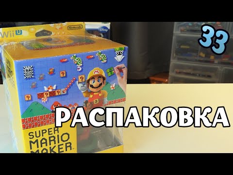 Видео: Super Mario Maker - Распаковка