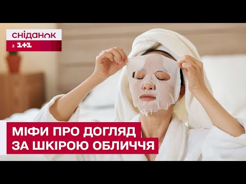 Видео: Так зіпсуєш шкіру обличчя назавжди! Головні б'юті-міфи, в які вірять тисячі