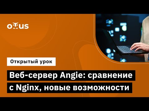 Видео: Веб сервер Angie сравнение с Nginx, новые возможности // Курс «Administrator Linux. Professional»