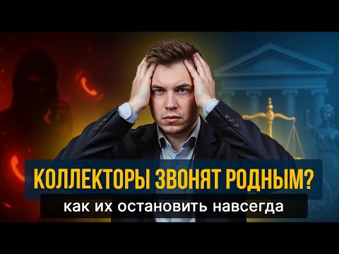 Видео: Что делать, если коллекторы звонят родным и на работу? Как их остановить навсегда